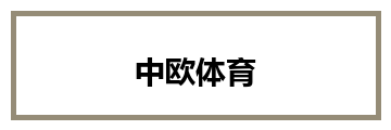 中欧体育